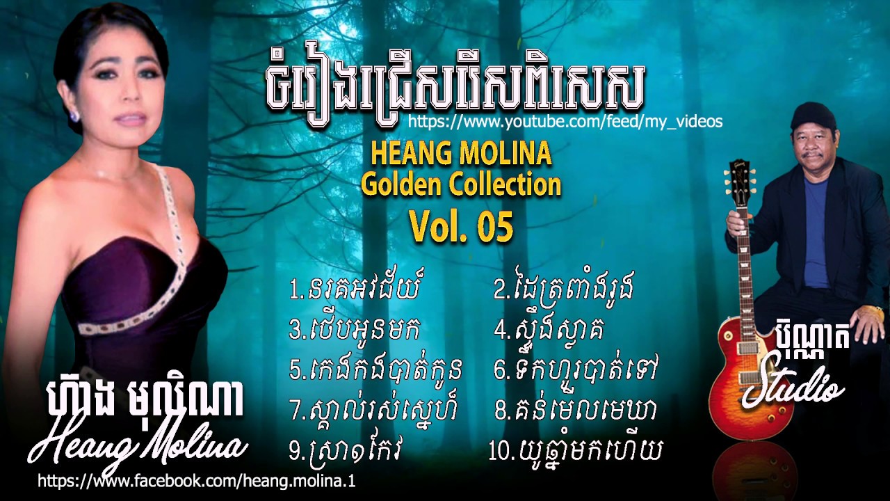 ហ៊ាង មុលីណា Heang Molina Golden Collection Vol 05 Khmer Songs