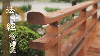 【靜思妙蓮華】法華經勸持品 - 娑婆國中 人多弊惡 - 20230308 第1366集