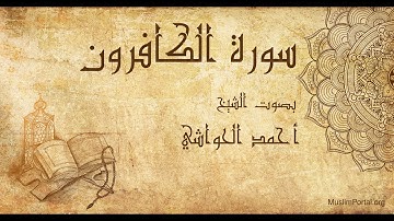 109 الشيخ أحمد الحواشي   سورة الكافرون   Sheikh Ahmad Al Hawashi  Surat Al Kafirun
