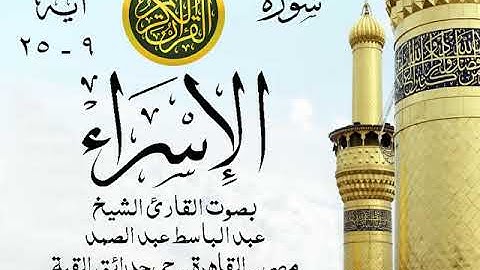 أجمل تلاوة خيالية إبداع الشيخ عبد الباسط عبد الصمد - من سورة الإسراء عام  1975 - مصر 17