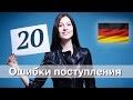 Ошибки поступления в Германии 2016 ✌✌✌ #топ20 +БОНУС / Обучение в Германии