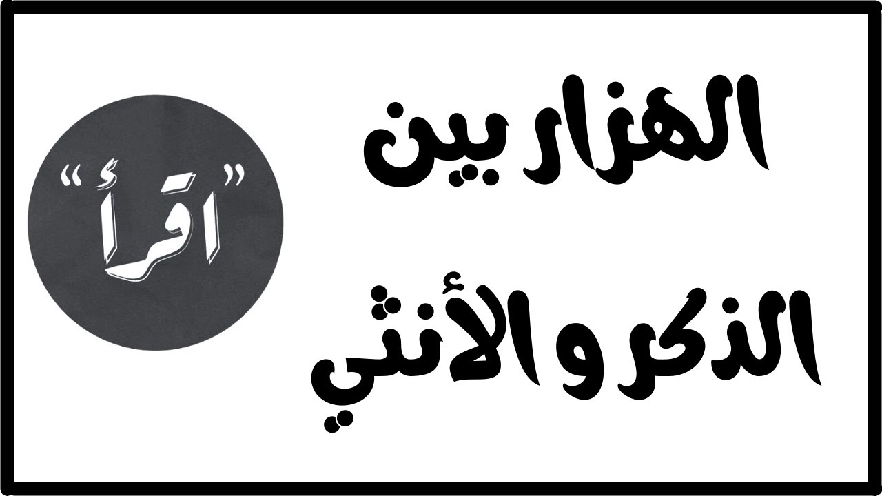 المدخلات | أثر الأختلاط و الهزار بين الذكر و الأنثي و الأثر السلبي | الدكتور عبد الرحمن ذاكر الهاشمي