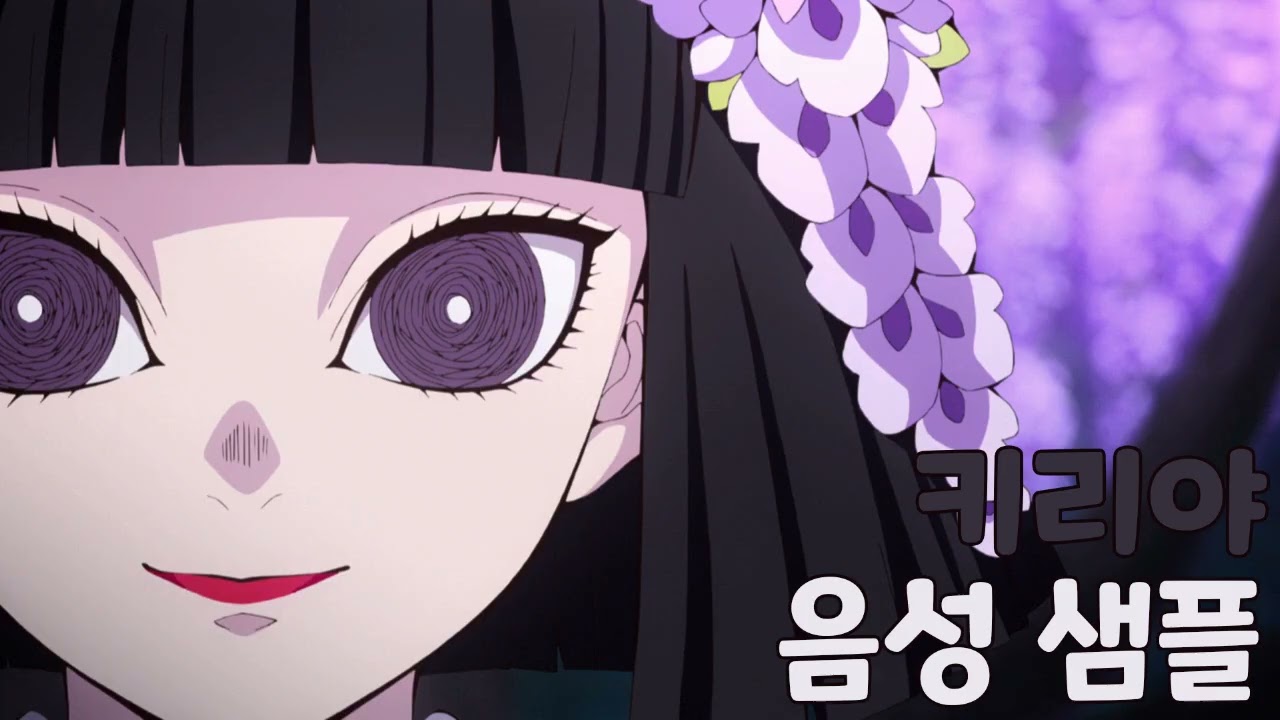 [성우 샘플] 귀멸의 칼날 '우부야시키 키리야' (CV. 이주은) | 우부야시키 가(家)의 다섯 쌍둥이 중 셋째