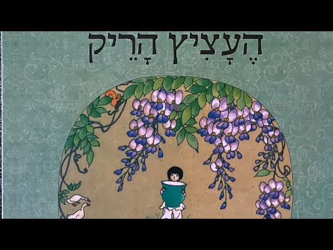 העציץ הריק סיפור ילדים. הקראה חביבה