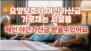 요양보호사 야간 가산금 가로채는 시설들 떼인 야간 가산금 받을수있어요