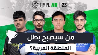 [AR] اليوم 3 من النهائيات في PMPL Arabia لعام 2023 | الربيع | من سيصبح بطل المنطقة العربية؟
