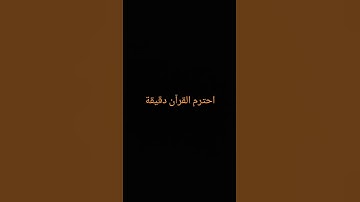 احترم القرآن دقيقة#القرآن الكريم #تلاوة_خاشعة #ترتيلات_قرآنیه #قراء_القرآن #خشوع #اكسبلور_فولو