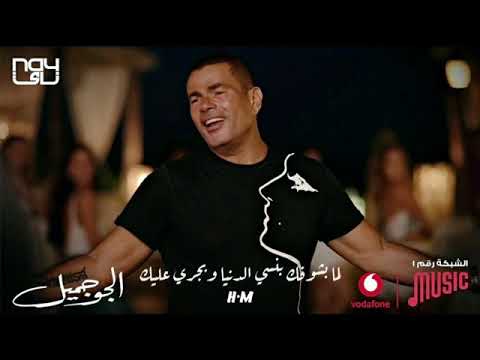 عمرو دياب الجو جميل الجو جميل عمرو دياب حالات واتس اب عمرو دياب الجو جميل2020جامد وسط الليل واللمه