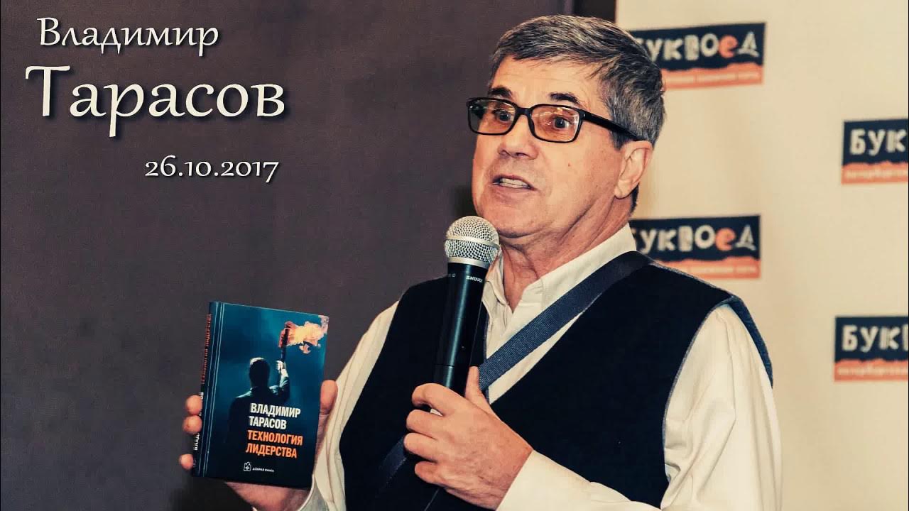 Владимир Тарасов в Буквоеде «Технология Лидерства» 26.10.2017 - YouTube