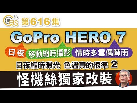 GoPro HERO 7  日夜 移動縮時攝影 晴時多雲偶陣雨 gopro hero 7 的日夜縮時曝光色溫真的狠準 2