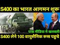 S400 का भारत मे आगमन,पङोसियो कि काप रही टांगे