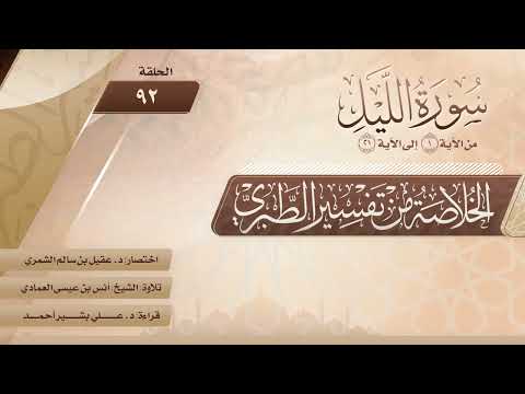 الخلاصة من تفسير الطبري الحلقة 92 سورة الليل الآيات من 1 إلى 21