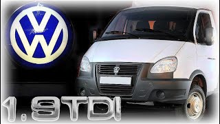 Дизельный свап Volkswagen 1.9 TDI на ГАЗели   ( ТИЗЕР )