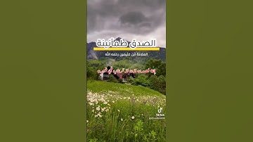 الصدق طمأنينة #القرآن_الكريم #المصحف #اذكار_الصباح #الرحمن #تيك_توك #اكسبلور #لايك #المنذر
