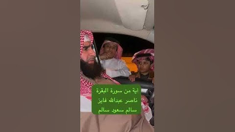 دحيم الحماد ١٤٤٦هـ آية من سورة البقرة ناصر عبدالله وسالم سعود
