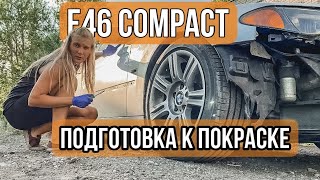 E46 compact front swap. Девушка подготавливает авто к покраске.