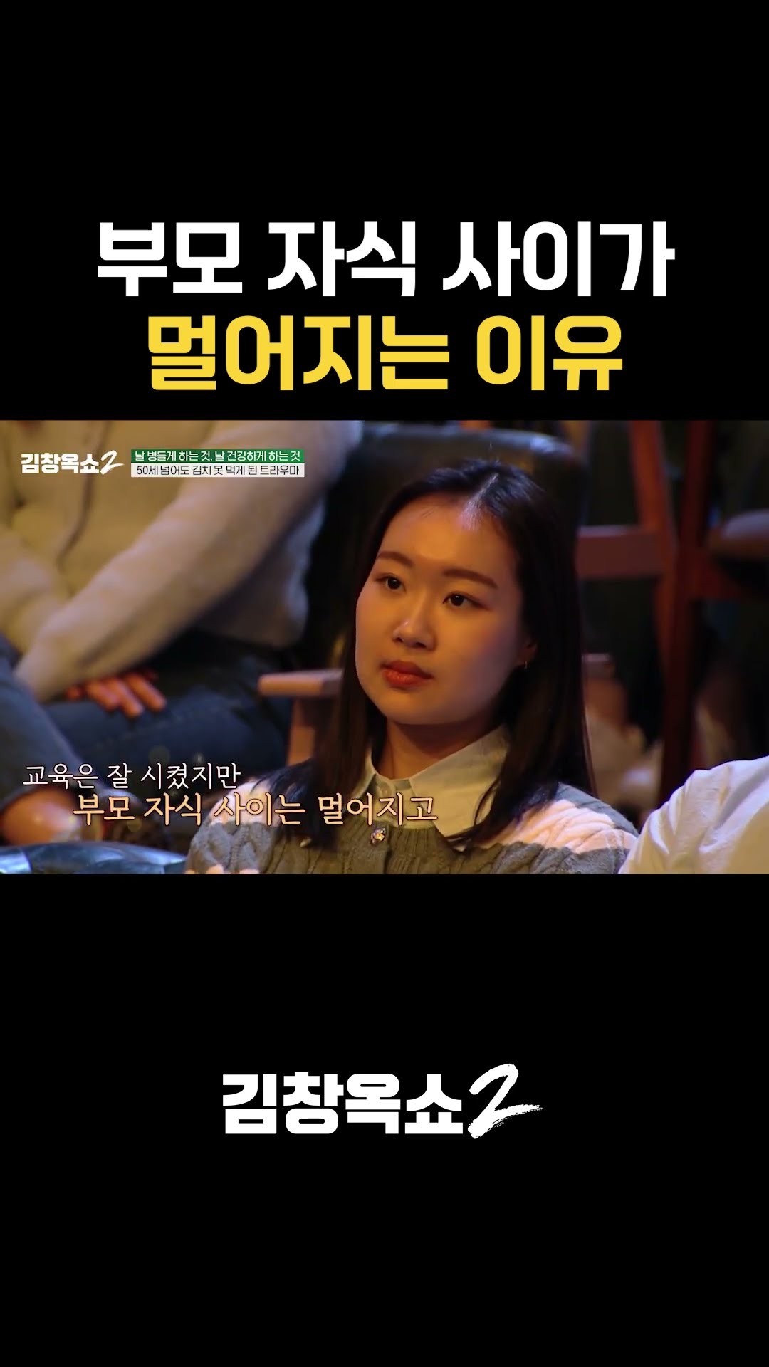 The process by which parents' words ruin their children #KimChangokShow2