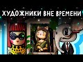 «Художники вне времени» | новый курс от Lil.School