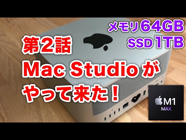 第2話 Mac Studioがやって来た！(M1Max/64GB/1TB) - YouTube