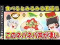 【絶対に食べた方がいい】手軽で美味しい最強のネバネバ丼の効果が凄すぎる【ゆっくり解説】