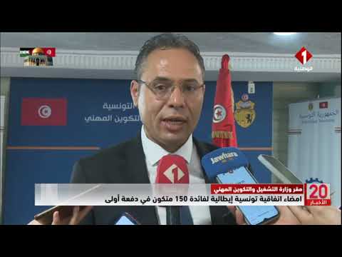 مقر وزارة التشغيل والتكوين المهني || امضاء اتفاقية تونسية إيطالية لفائدة 150 متكون في دفعة أولى