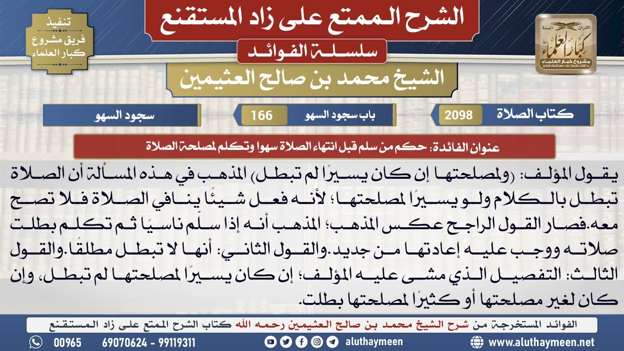 2098حكم من سلم قبل انتهاء الصلاة سهوا وتكلم لمصلحة الصلاة📔الشرح الممتع على زاد المستقنع - ابن عثيمين