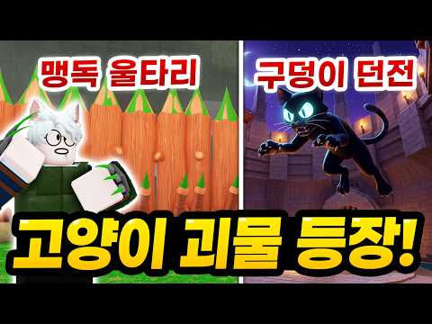 고양이 괴물 등장!!! 정글 지역 새로운 구덩이 던전도 모조리 정복해보기! 맹독 울타리는 진짜 대박인데요???  (로블록스 99나이트인더포레스트)