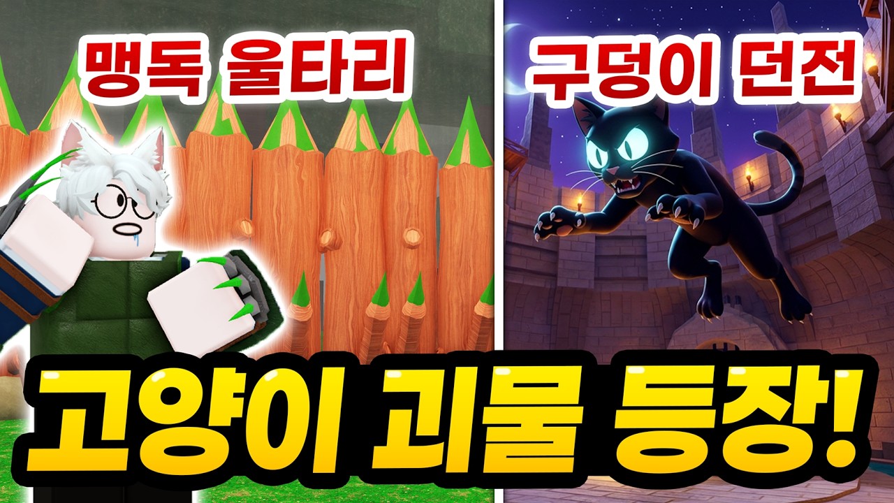 고양이 괴물 등장!!! 정글 지역 새로운 구덩이 던전도 모조리 정복해보기! 맹독 울타리는 진짜 대박인데요???  (로블록스 99나이트인더포레스트)