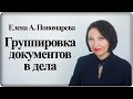 Формирование дел. Фрагмент вебинара 24.11.2020 - Елена А. Пономарева