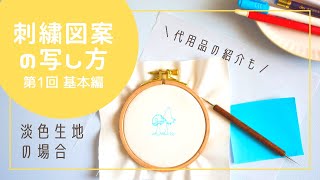 【刺繍】図案写しの方法/基本編/薄い色の生地/図案写しの道具/コツ/代用品/図案写しの基本