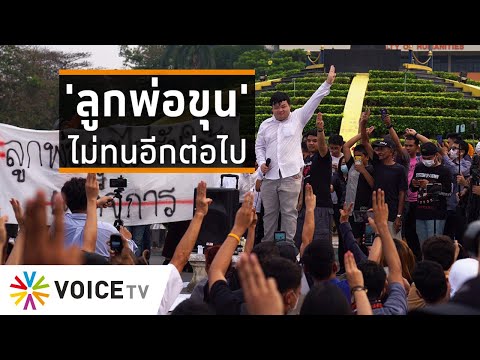 Wake Up Thailand - 'ลูกพ่อขุน' ร่ายกลอนไล่เผด็จการ
