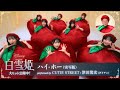 「ハイ・ホー(実写版)」performed by CUTIE STREET/津田篤宏(ダイアン)