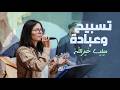 تسبيح وعبادة ميليسا خيرالله خدمة الأربعاء 06 05 2026 كنيسة الروح القدس 