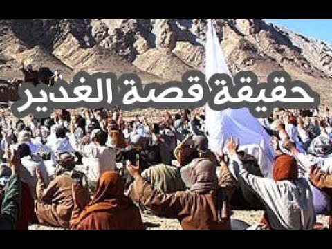 هل في حديث غدير خم نص على الامامة او المحبة لعلي