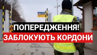 ЗАБЛОКУЮТЬ КОРДОНИ! ПОПЕРЕДЖЕННЯ! 2.02.2023 - 3.02.2023