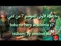 أغنية النهاية الأولى للموسم السابع من انمي     7 مترجمة