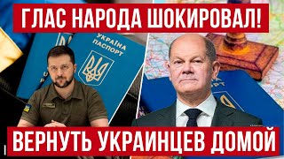 Надо ли принудительно возвращать военнообязанных украинцев? Германия Польша новости