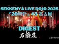 【Digest】SEKKENYA LIVE DOJO 2025『20時計』#3 名古屋 (2025.7.13@名古屋ell.SIZE)