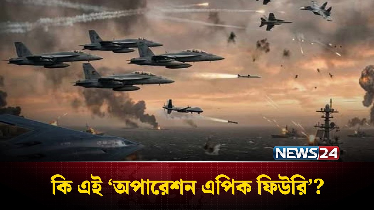 ইরানকে কোণঠাসা করার নীল নকশা | US Military Plan | NEWS24