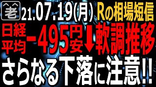 【相場短信】週末のNYダウ299ドルの下落を受け、日経平均は予想通り軟調推移。前場には27,493円があった。今週は４連休控える中、世界的に流行再燃。相場のさらなる下落に要警戒。ラジオヤジの相場解説。