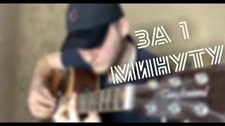 Video thumbnail of "КАК ИГРАТЬ ЧЕЧЕНСКИЙ КАВКАЗКИЙ БОЙ ЗА 1 Минуту. На ГИТАРЕ, ДЛЯ НАЧИНАЮЩИХ и не только (видео разбор)"