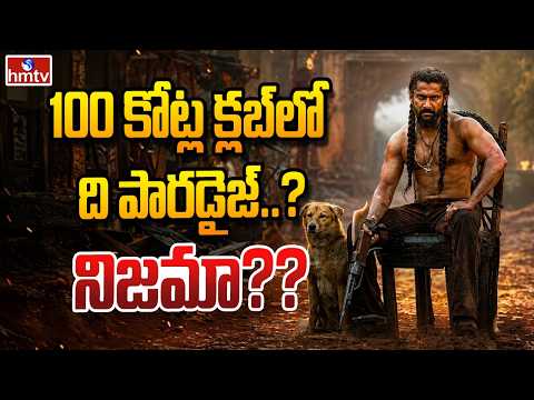 To The Point : 100 కోట్ల క్లబ్ లో ది పారడైజ్..? నిజమా?? | The Paradise | hmtv - HMTVNEWS