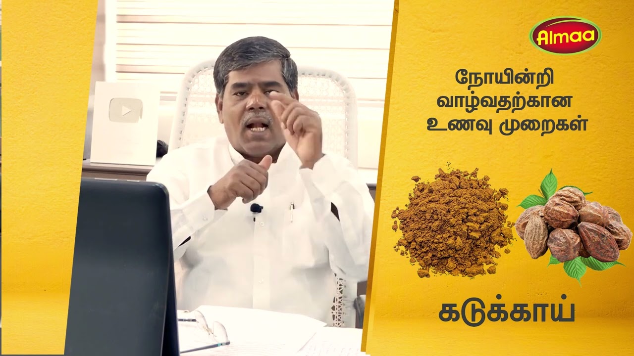 Kadukkai Powder Benefits | கடுக்காய் பொடியின் பயன்கள்  | திரு.அல்மா வேலாயுதம்