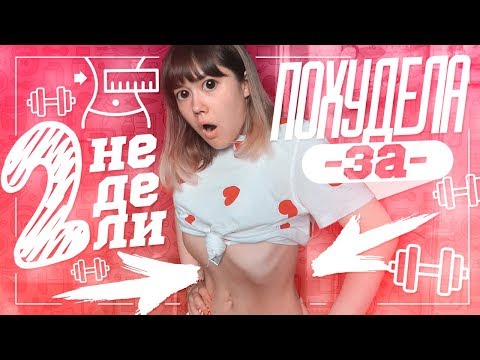 КАК Я ПОХУДЕЛА ЗА 2 НЕДЕЛИ???