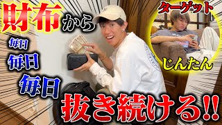 【ドッキリ】じんたんの財布から毎日1万円ずつ抜き取ったらいつ気付くのかwww