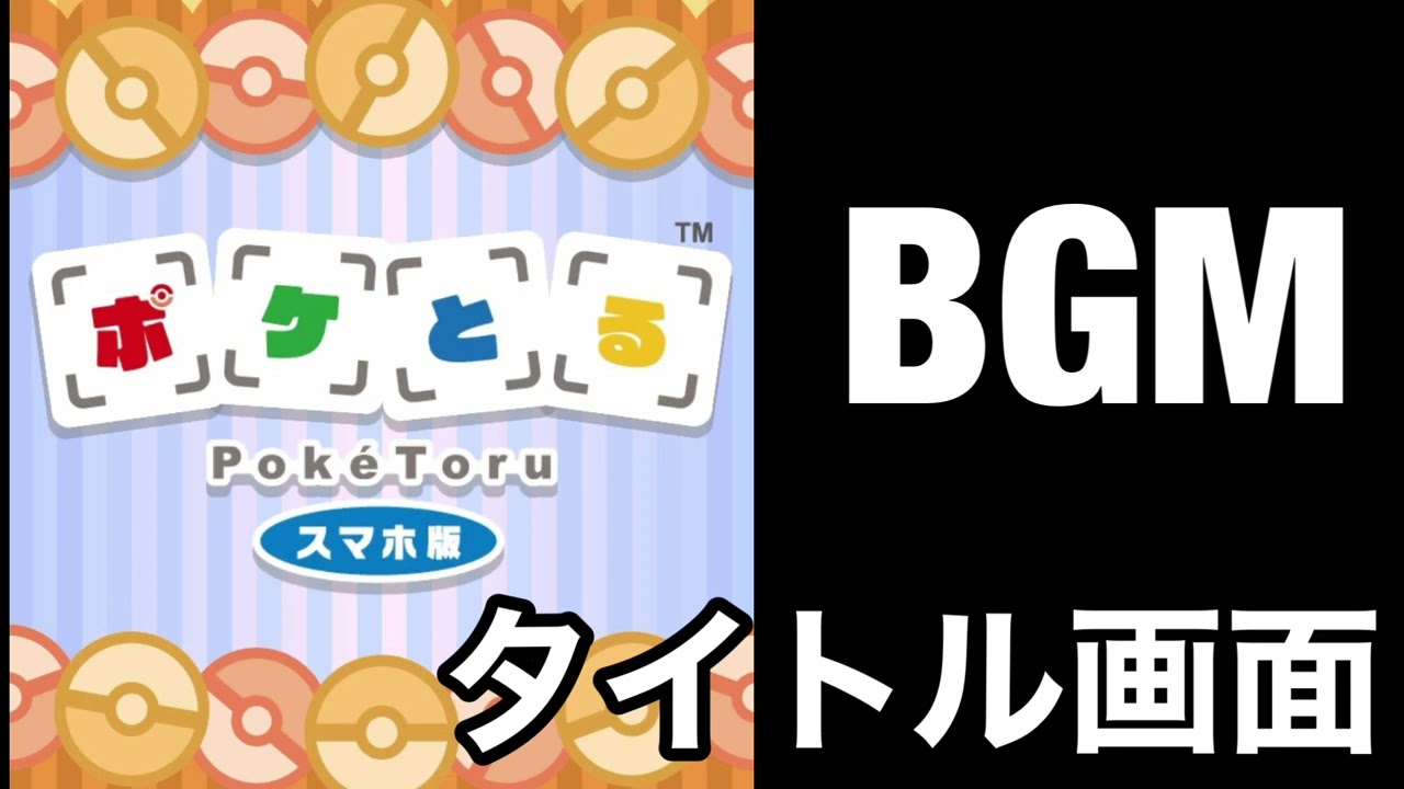 ポケとるスマホ版 BGM タイトル画面