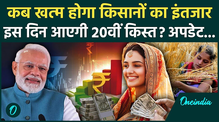 Kisan की PM Kisan Samman Nidhi Yojana की 20th Installment पर अपडेट! | Kisan Yojana | वनइंडिया हिंदी
