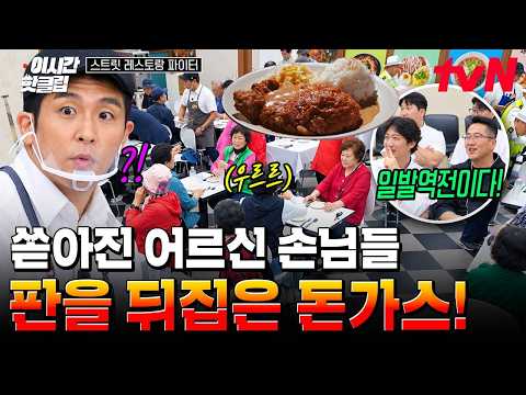 [#StreetRestaurantFighter] Shop packed in an instant thanks to the seniors! Kim Hoon turns the ta...