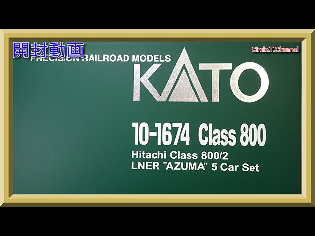 開封動画】KATO 10-1674 英国鉄道 Class800/2 LNER“AZUMA” 5両セット【鉄道模型・Nゲージ】 - YouTube