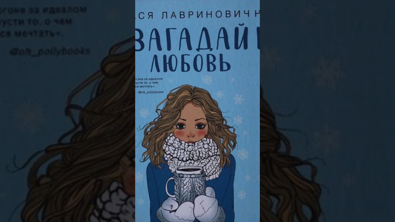 "Загадай любовь" Ася Лавринович❄🎄🫶 